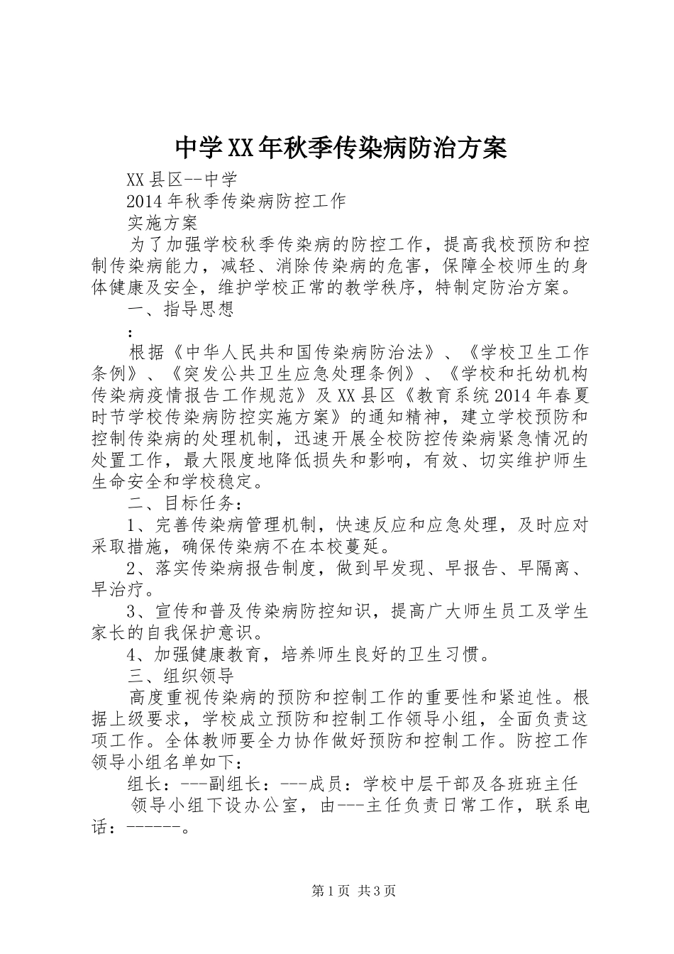中学XX年秋季传染病防治实施方案_第1页