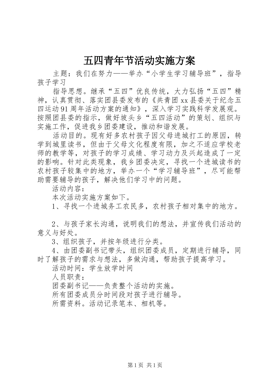 五四青年节活动方案_第1页