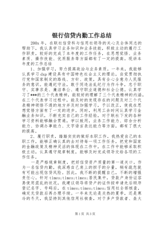 银行信贷内勤工作总结