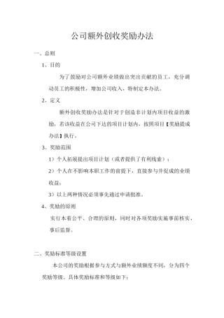 公司额外创收奖励办法(XXXX1013第四版)