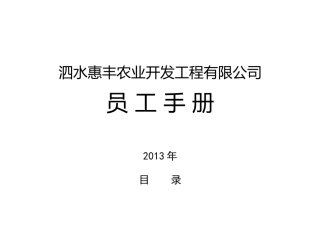 惠丰农业员工手册(终稿)