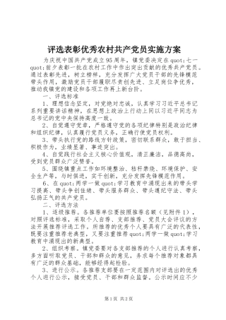 评选表彰优秀农村共产党员实施方案