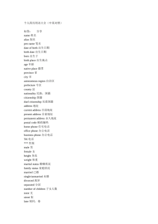 个人简历常用语中英对照