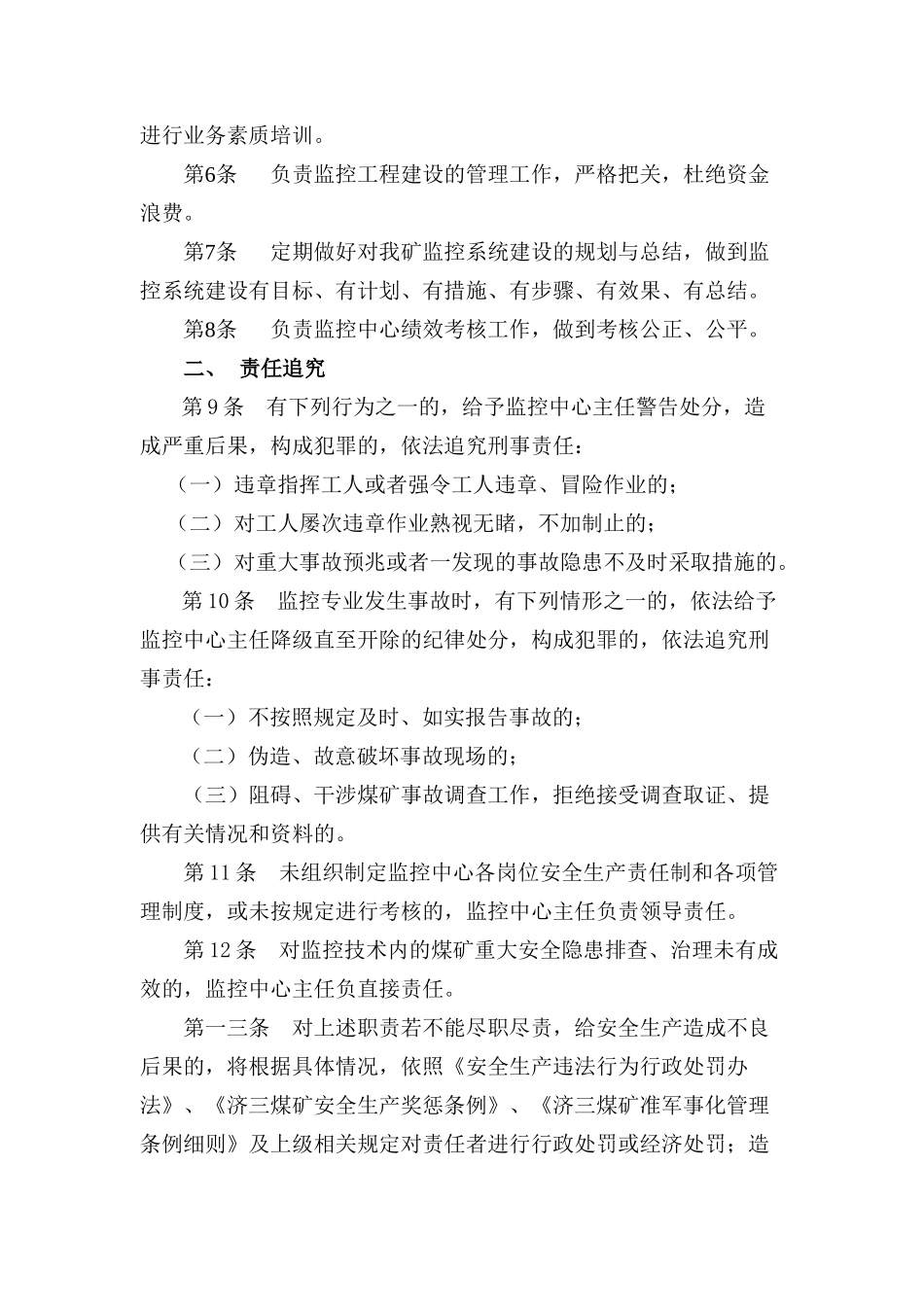 监控中心岗位责任制概述_第3页