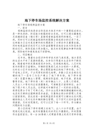 地下停车场监控系统解决实施方案