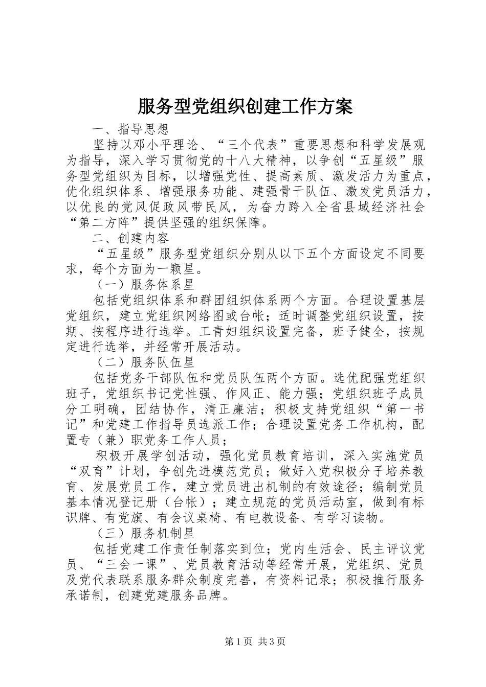 服务型党组织创建工作实施方案_第1页