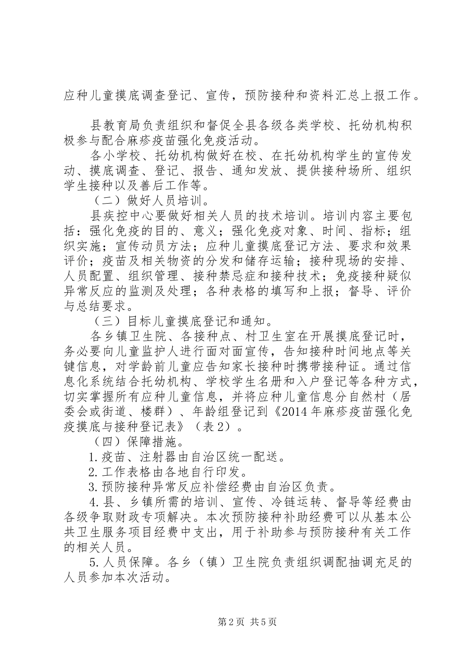 麻疹疫苗强化免疫接种工作实施方案_第2页