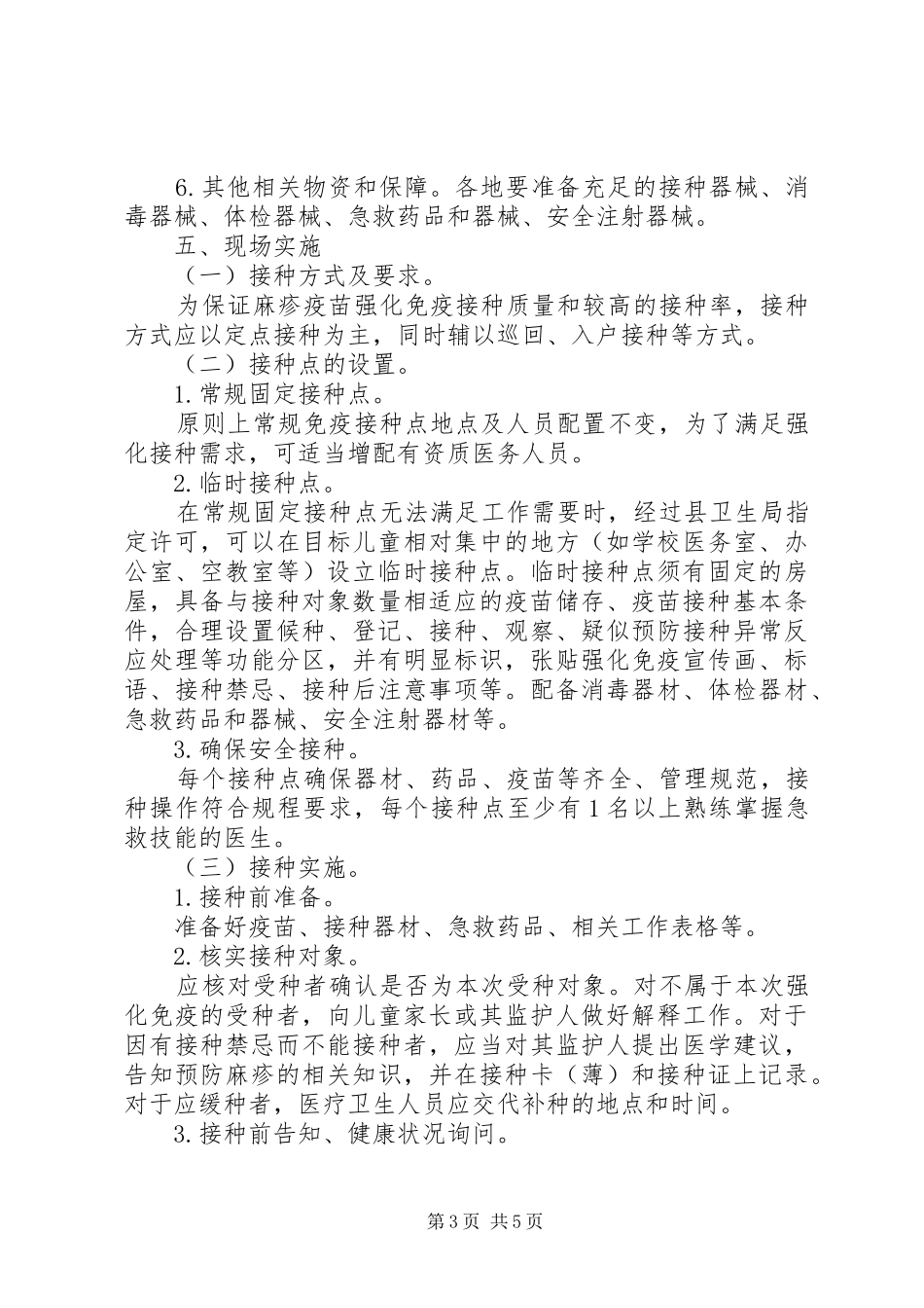 麻疹疫苗强化免疫接种工作实施方案_第3页