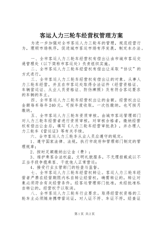 客运人力三轮车经营权管理实施方案