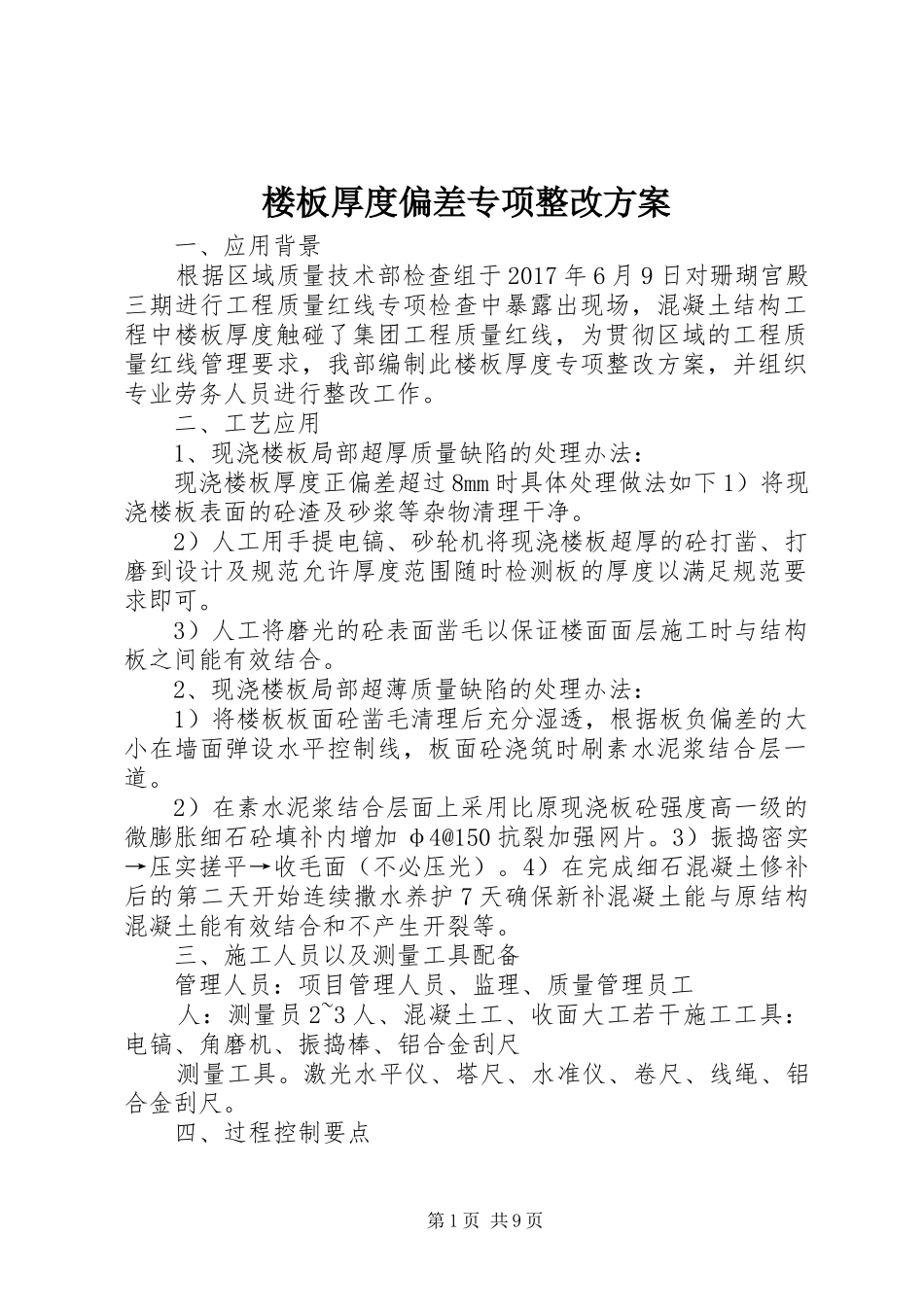 楼板厚度偏差专项整改方案_第1页