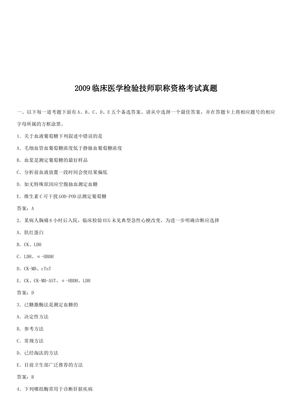 临床医学检验技师职称资格考试_第1页