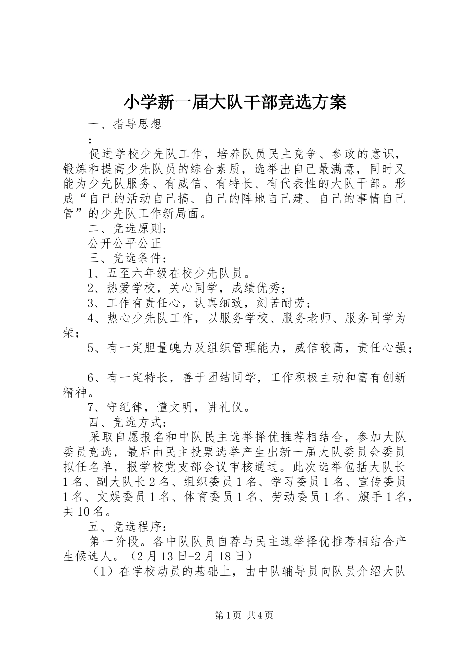 小学新一届大队干部竞选实施方案_第1页