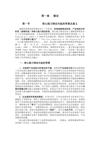核心能力理论兴起的背景及意义