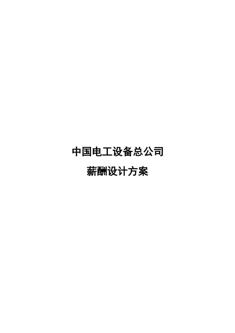 我国电工设备总公司薪酬体系设计方案_第1页