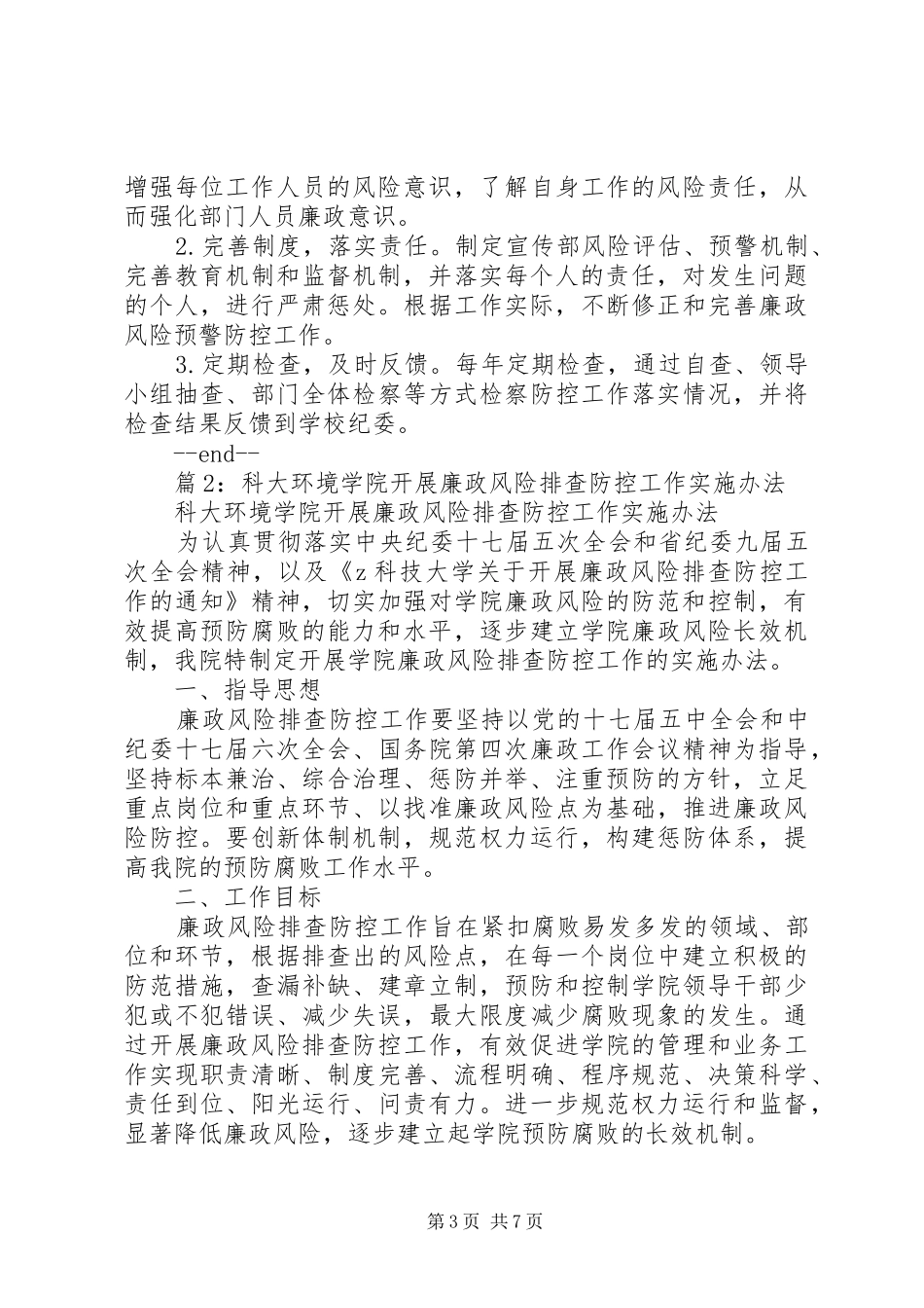 民族大学宣传部廉政风险防控工作实施方案_第3页