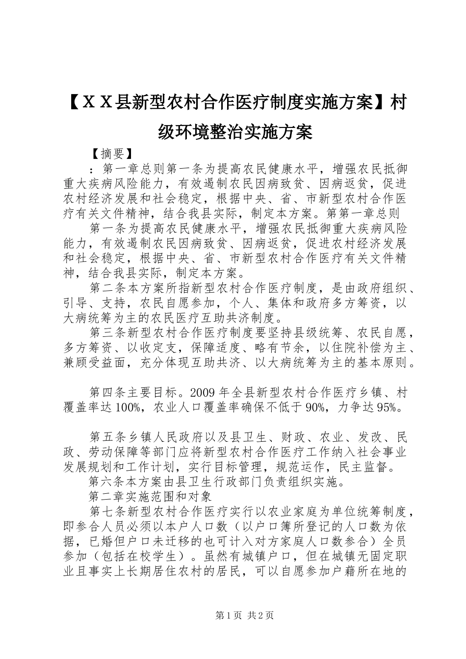 【ＸＸ县新型农村合作医疗制度方案】村级环境整治方案_第1页