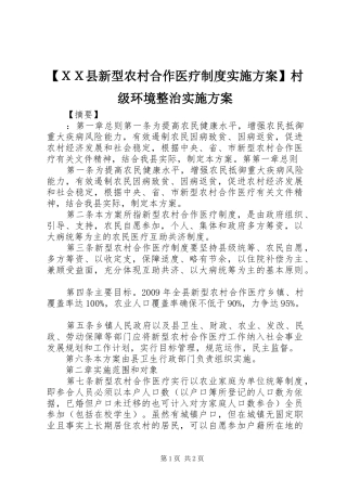 【ＸＸ县新型农村合作医疗制度方案】村级环境整治方案