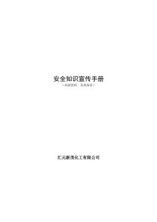 安全知识宣传手册(31页)