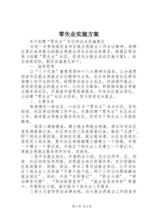 零失业实施方案