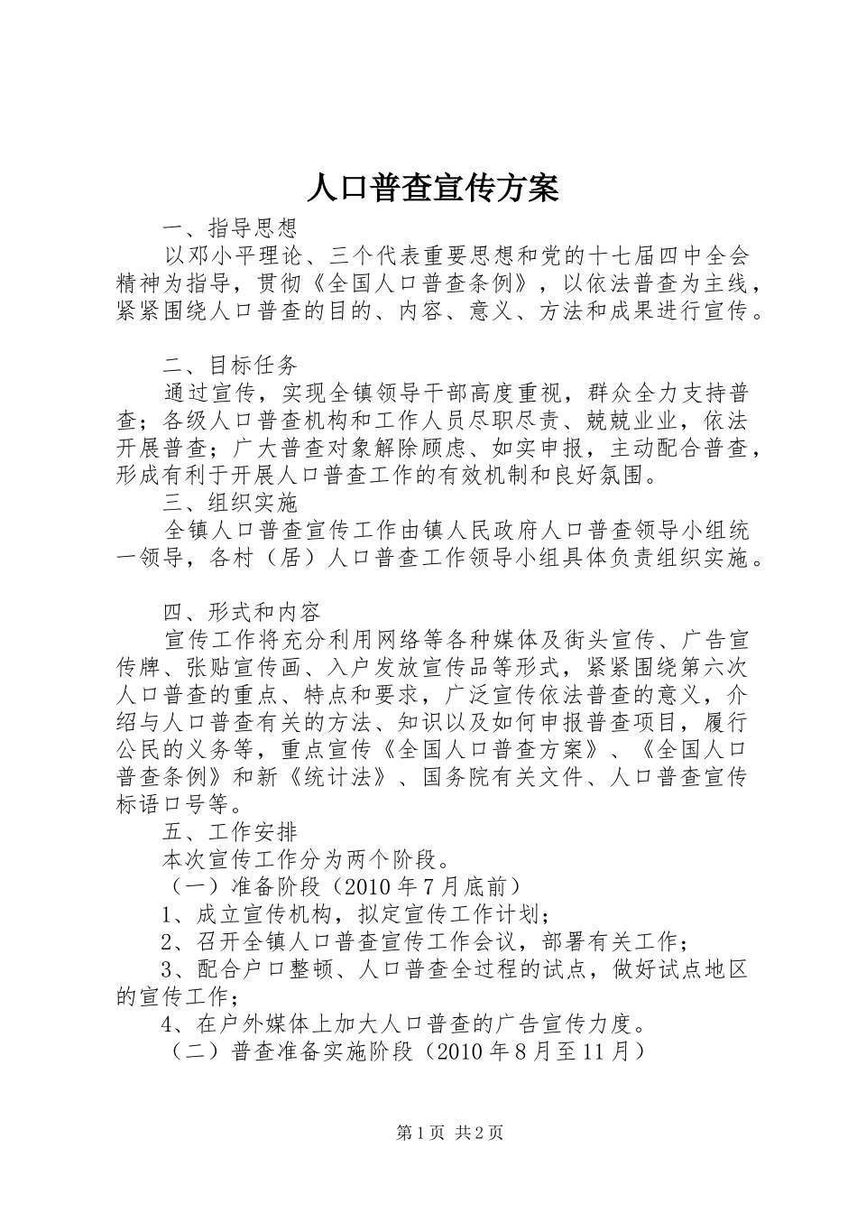 人口普查宣传方案_第1页