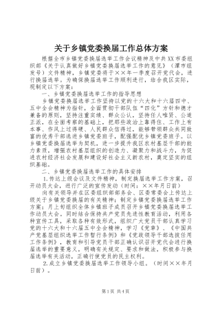 关于乡镇党委换届工作总体实施方案