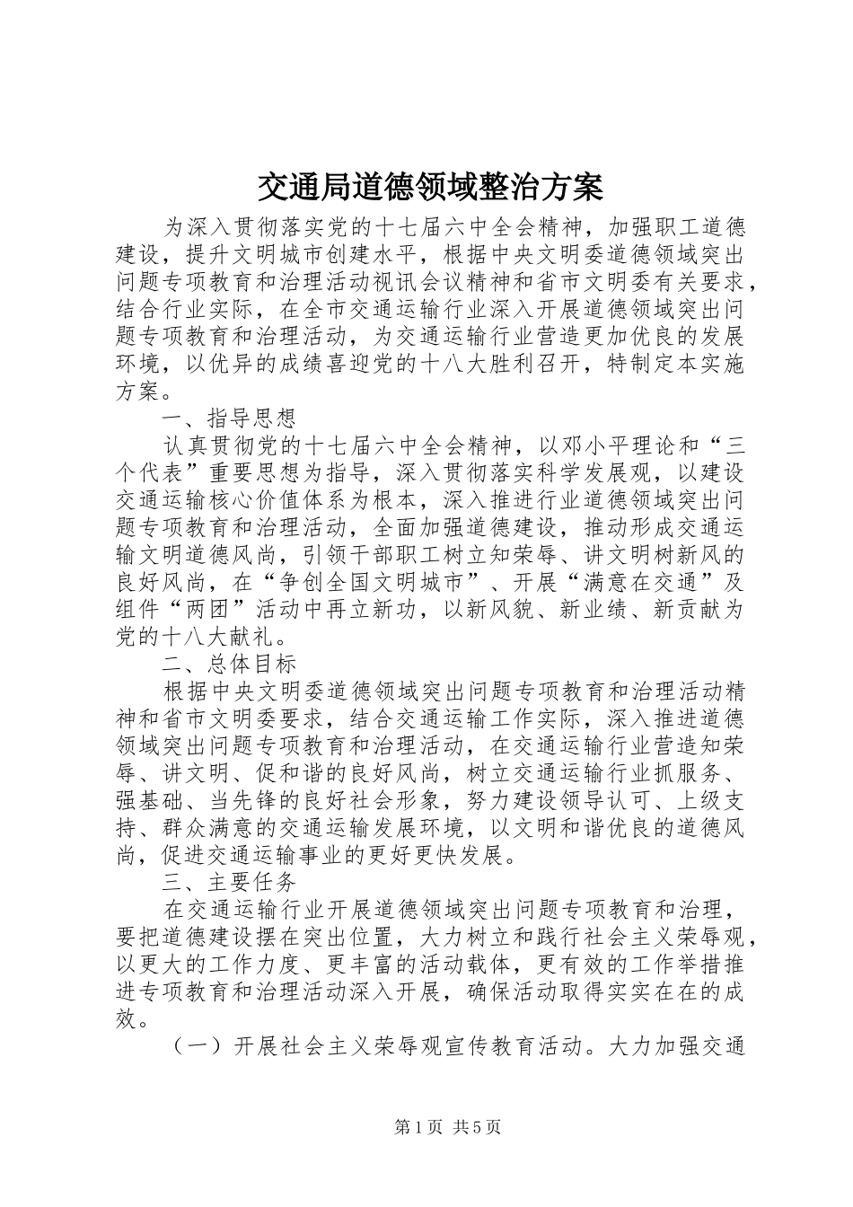 交通局道德领域整治实施方案_第1页