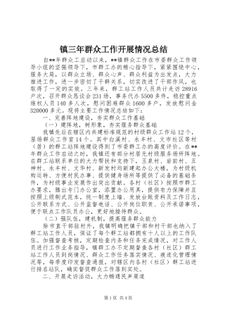 镇三年群众工作开展情况总结