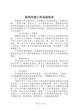 防汛年度工作总结范本