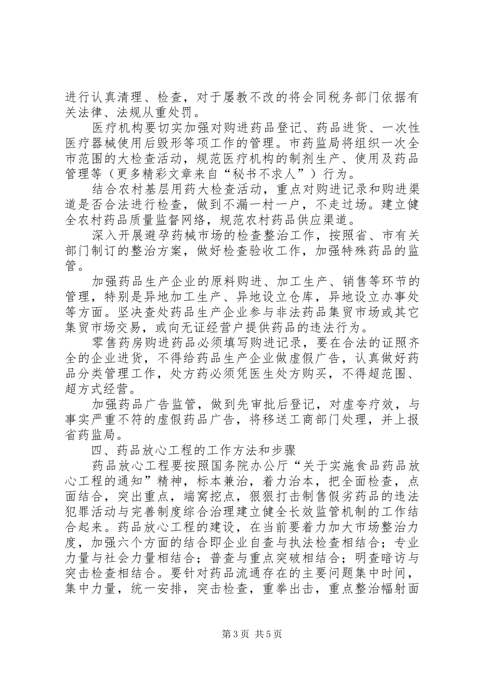 ×××市实施药品放心工程工作方案_第3页