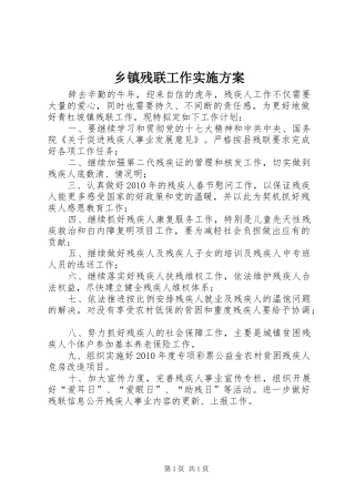 乡镇残联工作方案