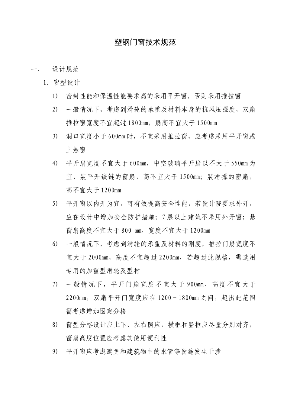 塑钢门窗技术规范(38页)_第1页