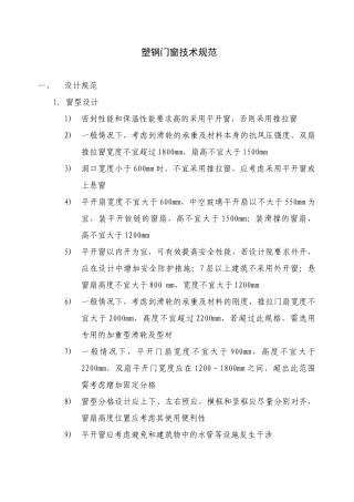 塑钢门窗技术规范(38页)