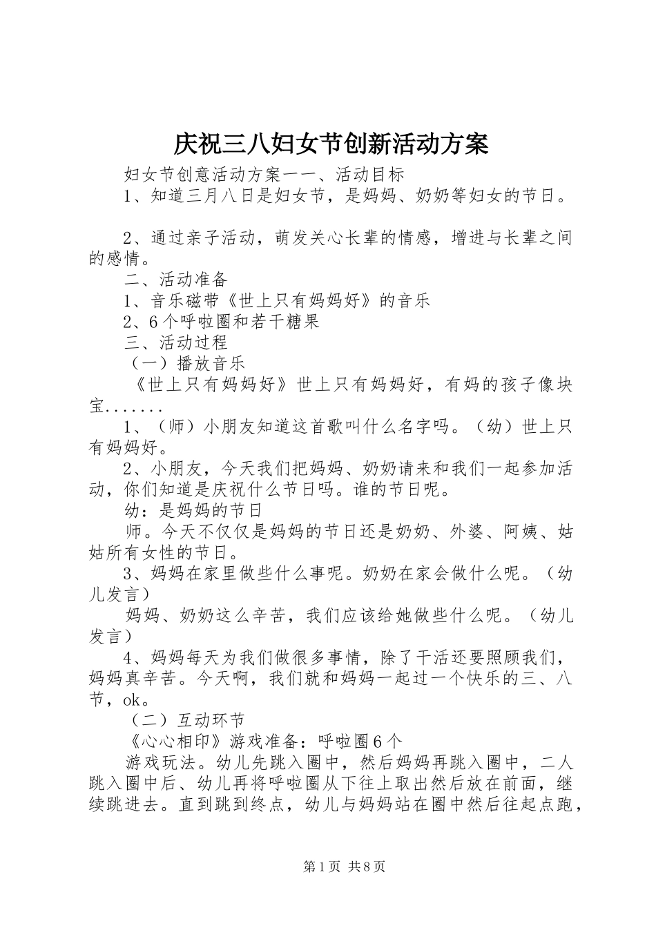 庆祝三八妇女节创新活动方案_第1页