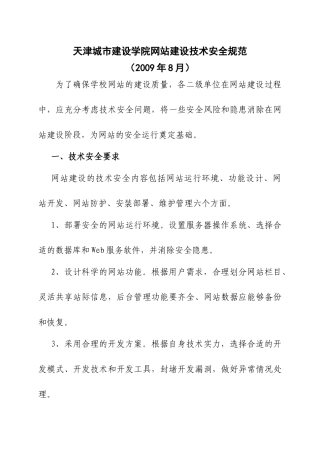 天津城市建设学院网站建设技术安全规范