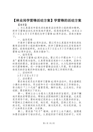 【林业局学雷锋活动实施方案】学雷锋的活动实施方案