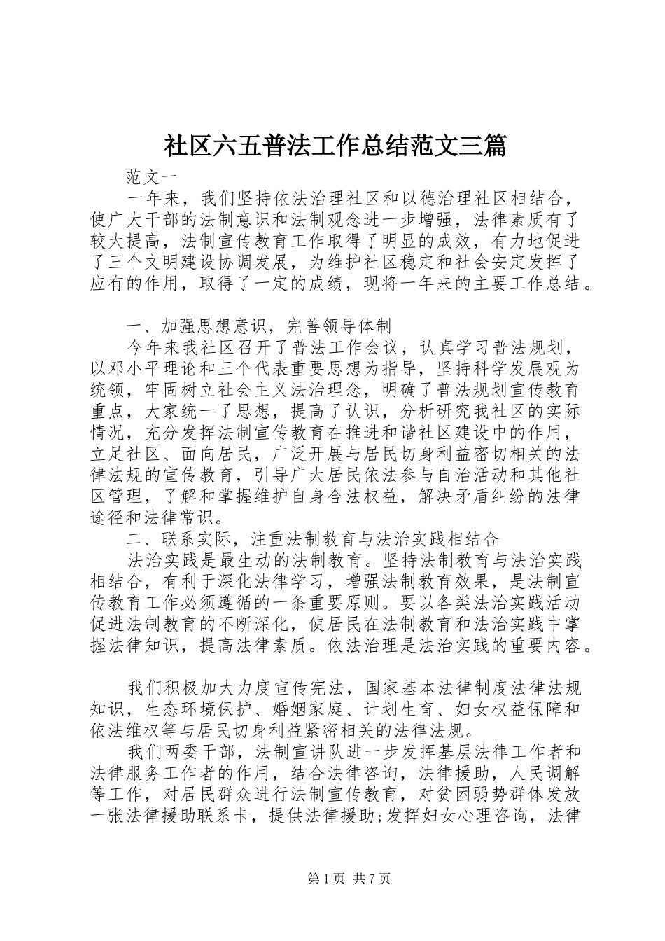 社区六五普法工作总结范文三篇_第1页