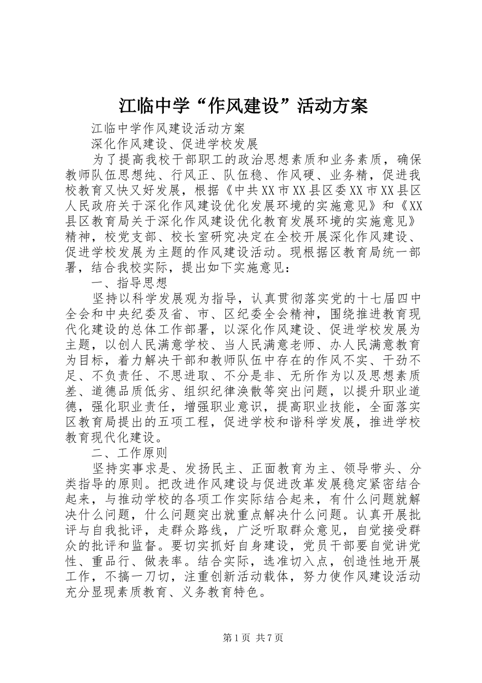 江临中学“作风建设”活动实施方案_第1页