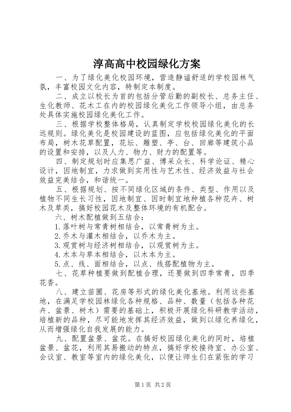 淳高高中校园绿化实施方案_第1页