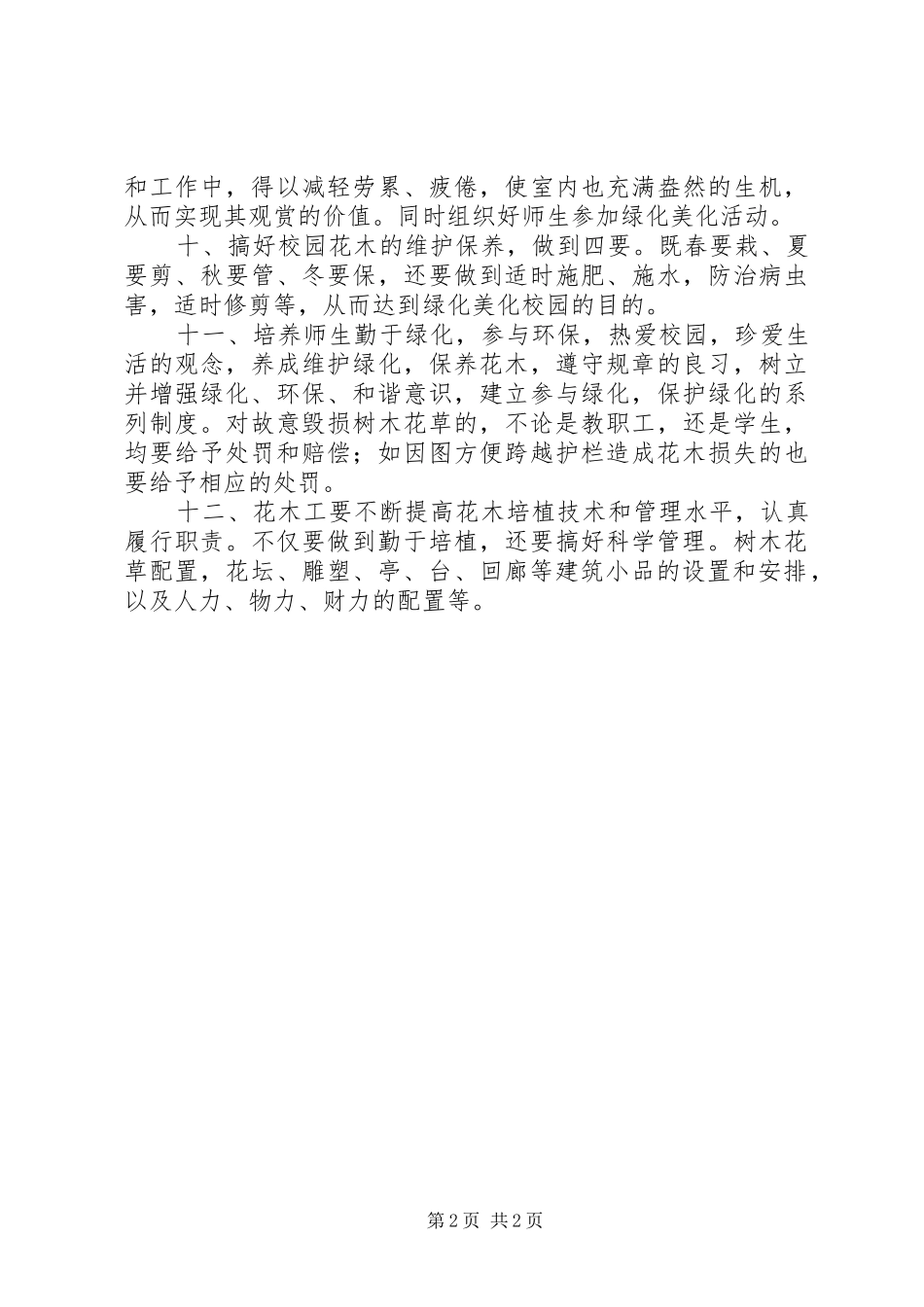 淳高高中校园绿化实施方案_第2页