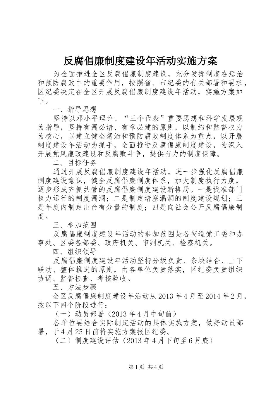 反腐倡廉制度建设年活动方案_第1页