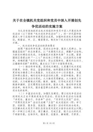 关于在全镇机关党组织和党员中深入开展创先争优活动的方案
