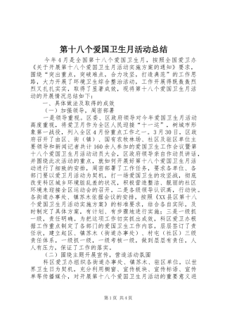 第十八个爱国卫生月活动总结