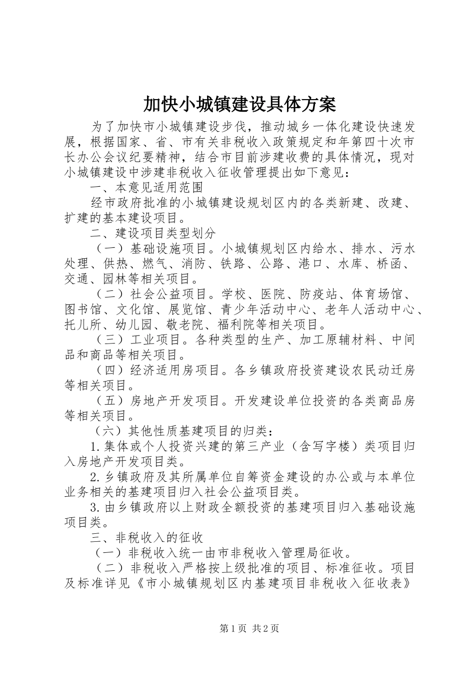 加快小城镇建设具体实施方案_第1页