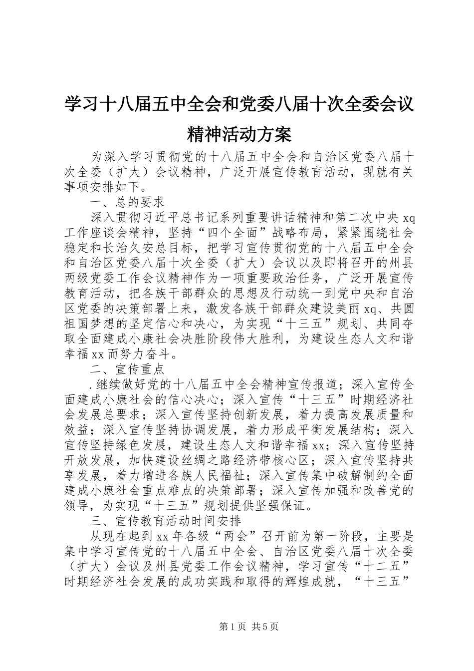 学习十八届五中全会和党委八届十次全委会议精神活动实施方案_第1页