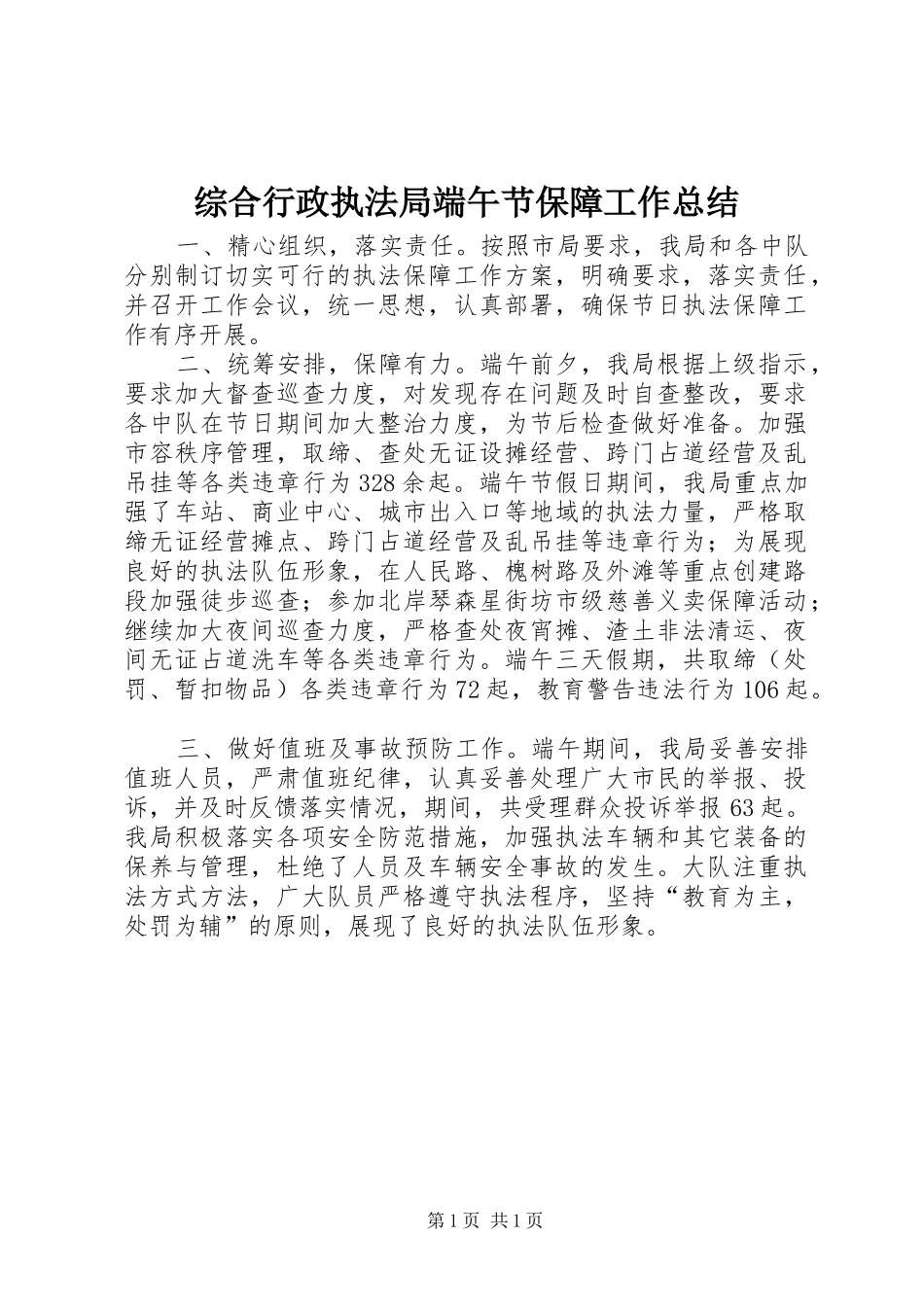 综合行政执法局端午节保障工作总结_第1页