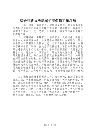 综合行政执法局端午节保障工作总结