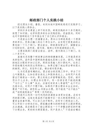 邮政部门个人实践小结