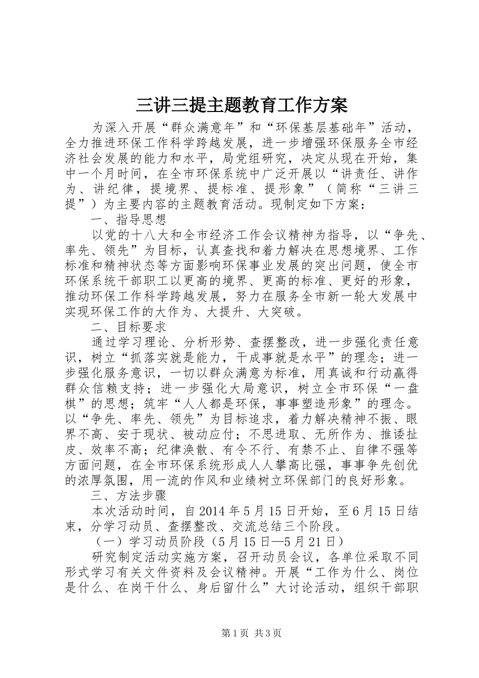 三讲三提主题教育工作方案_第1页