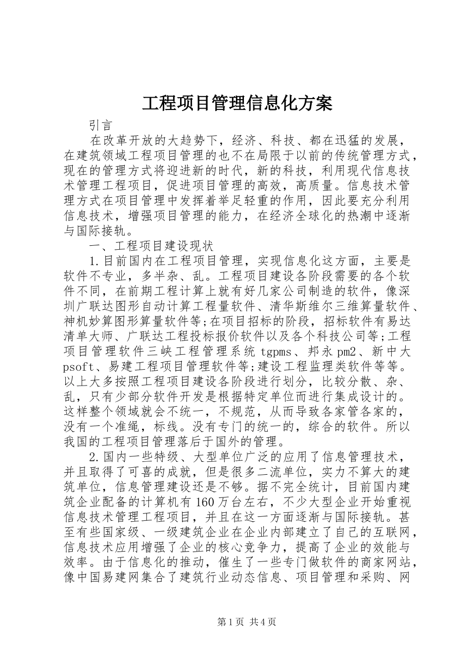 工程项目管理信息化实施方案_第1页