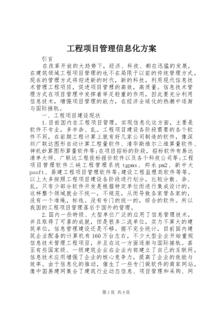 工程项目管理信息化实施方案